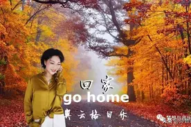歌曲《回家》演唱集锦图片