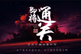 「《即将通关》攻略合集」读了这篇文章，把把都是红翅膀图片