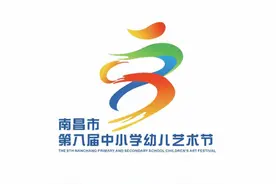 造型是个“8”！南昌市第八届中小学生、幼儿艺术节LOGO发布图片