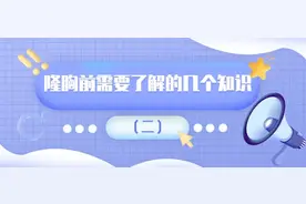 九院韦敏 | 隆胸前需要了解的几个知识（二）图片