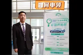 教您申领汽车置换补贴图片