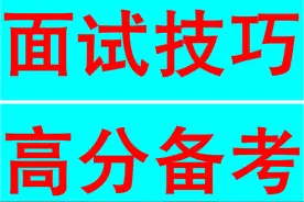 公务员面试，翻盘逆袭的概率大吗？（翻盘考生必读）4月3日图片