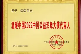 著名歌手格格被评为温暖中国2022中国公益形象大使代言人图片