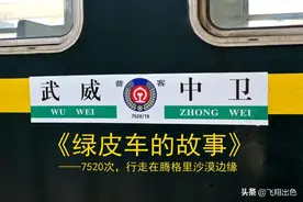 7520次丨一趟驰骋在腾格里沙漠边缘的“绿皮小票车”图片
