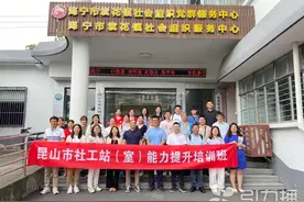 最高210万元！昆山“硬核”激励政策招引培育高层次社工人才图片