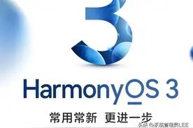 华为手机鸿蒙系统升级3.0后，到底新增了哪些好用的新功能呢？图片