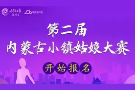 第二届内蒙古小镇姑娘大赛开始报名啦图片
