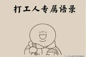 打工人的“怨气”朋友圈|有点心酸又有点搞笑图片