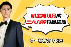 明星被划分成三六九等有多尴尬？王一博被遗忘，李一桐被高叶碾压图片