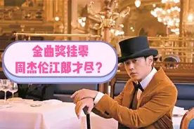 周杰伦打脸惨败！自封第一金曲奖却颗粒无收，网友：江郎才尽了？图片