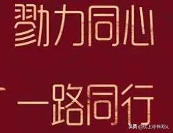 每天学个成语:勠力同心