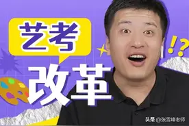 省级艺考改革方案已出台！百万艺考生何去何从？图片