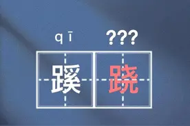 蹊“跷”不读qiào，那怎么读？图片