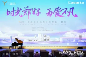 2023卡萨帝生活艺术思享荟I 520心动郑当时图片