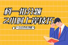 干货！科目一扣分题2小时速记理论口诀！图片