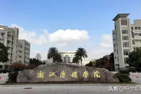 浙江传媒学院介绍及专业分析图片