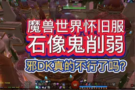 魔兽世界怀旧服：石像鬼削弱，邪DK真的不行了吗？图片