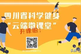 打开瑜伽练习的正确姿势，你做对了吗？| 四川省科学健身“云端微课堂”第163集图片