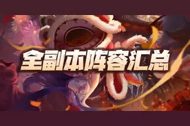 魂师对决：全副本全玩法通关阵容及组队思路汇总！（截止12.27）图片