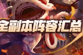 魂师对决：全副本全玩法通关阵容及组队思路汇总！（截止12.27）图片