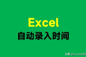 让Excel自动录入时间，这3个方法都能轻松搞定，选择喜欢的带走吧图片