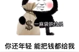 表情包，你还年轻，能把钱都给我，你自己再重新去赚好吗图片