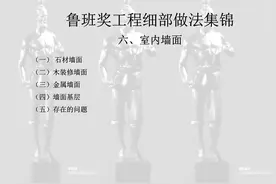 鲁班奖细部做法集锦-室内外墙面工程，132页PPT可下载图片