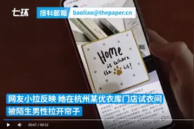 女生试衣遭陌生男性拉帘暴露下身，优衣库回应图片