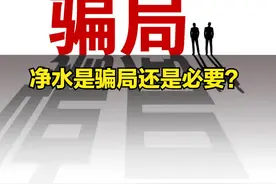 净水是骗局还是必要？净水器真的有用吗？我来说说用过的真实感受图片