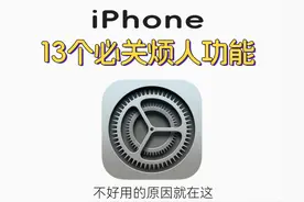 iPhone关闭这13个设置，手机丝滑飞起图片