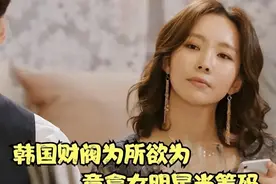 29岁花季遭绝育！韩国财阀的黑暗游戏，娱乐圈惊天秘闻图片
