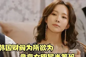 29岁花季遭绝育！韩国财阀的黑暗游戏，娱乐圈惊天秘闻图片