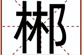 “郴”怎么读？图片