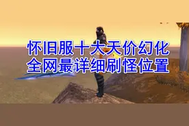 魔兽怀旧服十大天价幻化，全网最详细的刷怪路线图片