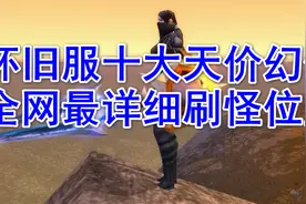 魔兽怀旧服十大天价幻化，全网最详细的刷怪路线图片