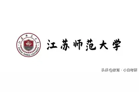 23教育考研院校分析之江苏师范大学图片