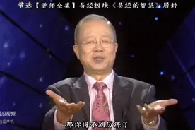 曾仕强：什么时候你认识到吃亏是占便宜，占小便宜是吃大亏...图片