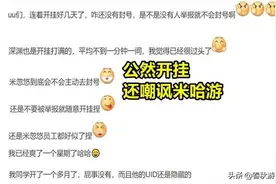 原神 玩家炫耀开挂，连开7天未被封号，公然嘲讽米哈游抓不着自己图片