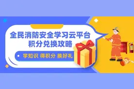 “积”不可失，那就“兑”了!全民消防安全学习云平台积分兑换攻略来啦图片