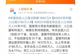 人口为什么会降低一些人心里真没数？真被网友戏称计划生育后劲？图片