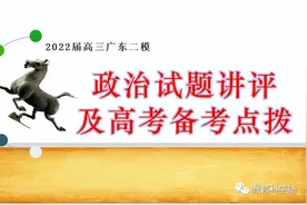 「课件」2022届高三广东二模政治试卷讲评及高考备考点拨图片
