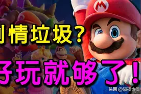 被骂剧情垃圾的《马里奥》大电影，居然成了“游改电影天花板”？图片