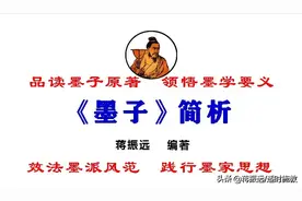 《〈墨子〉简析》011～013.尚同：崇尚天下共识图片