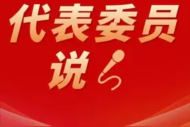 两会时刻 | 代表委员寄语（五）图片