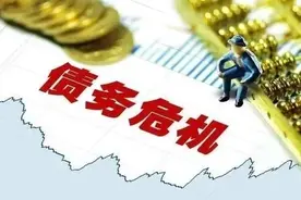 丢掉幻想，认清现实，解决债务危机图片