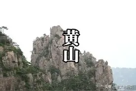 安徽黄山的历史图片