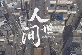 《人世间》抗疫特别版图片