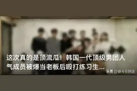 韩国一代顶流暴行瓜续集！出现追加爆料，最初受害者称已收到道歉图片