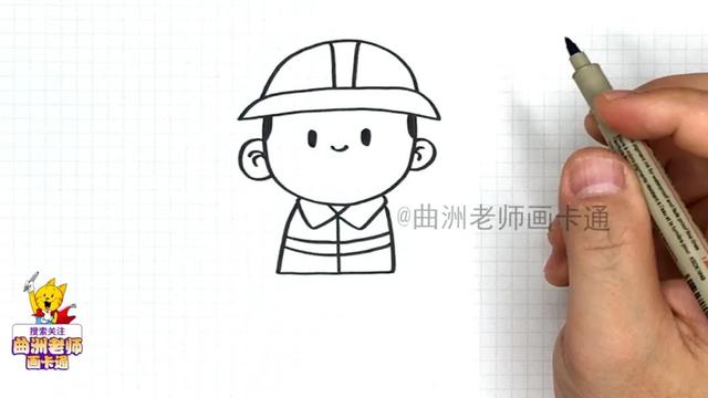 简笔画教程：画出可爱的工人叔叔