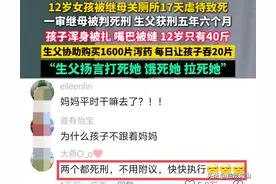 女孩被继母关厕所虐待17天致死案续，生母抗诉失败，聊天记录曝光图片